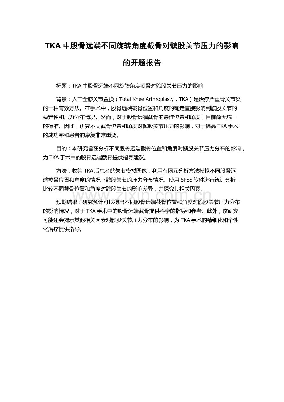 TKA中股骨远端不同旋转角度截骨对髌股关节压力的影响的开题报告.docx_第1页