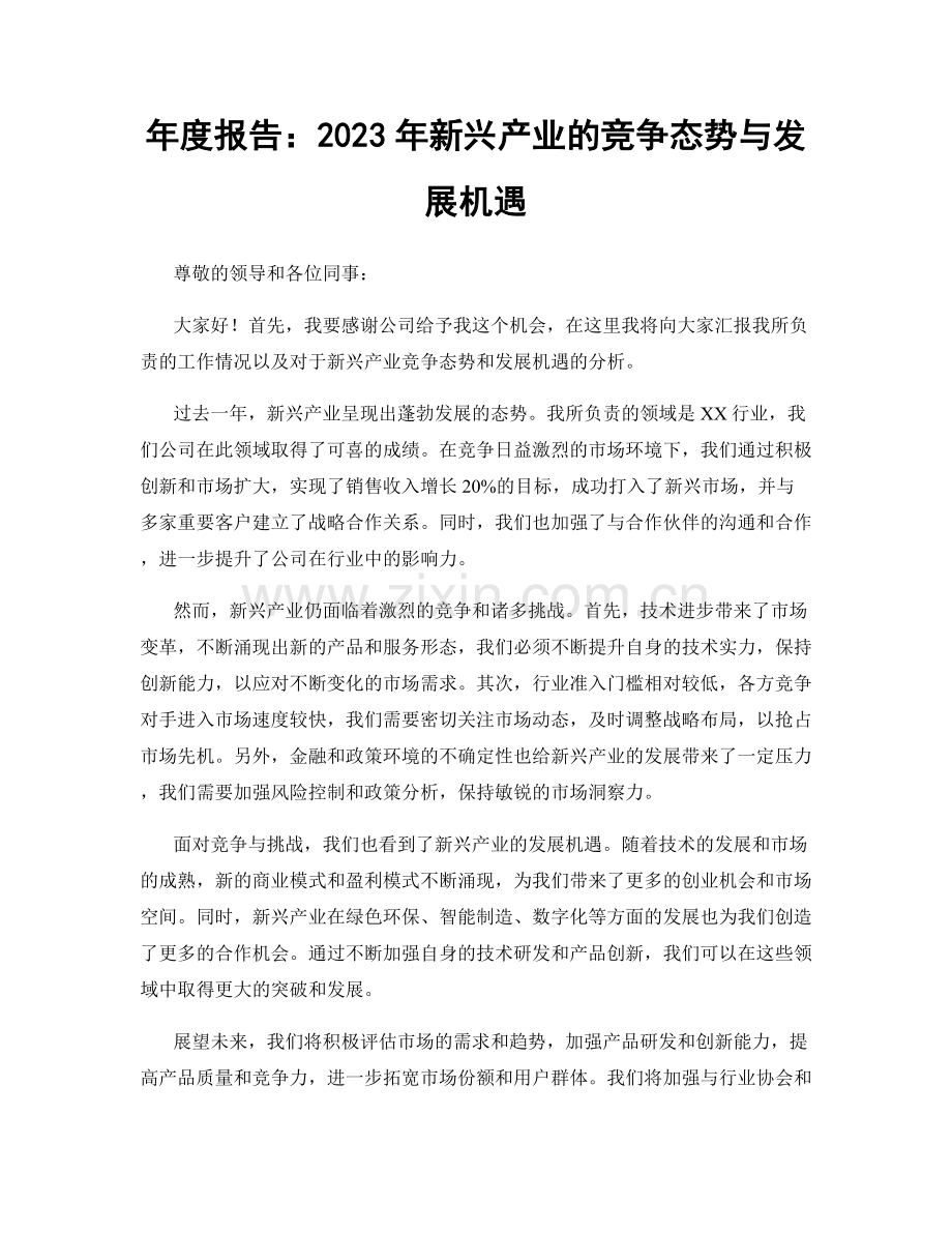 年度报告：2023年新兴产业的竞争态势与发展机遇.docx_第1页