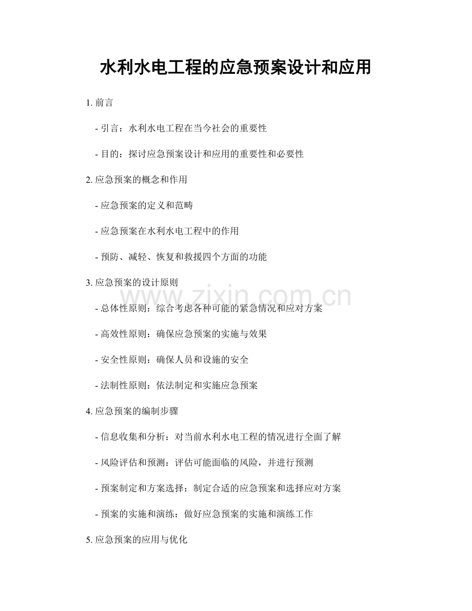 水利水电工程的应急预案设计和应用.docx_第1页