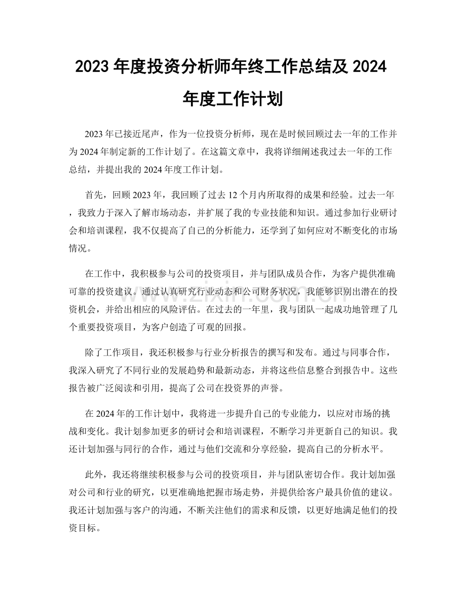 2023年度投资分析师年终工作总结及2024年度工作计划.docx_第1页