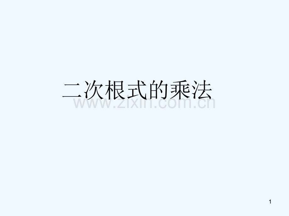 二次根式乘法和除法-PPT课件.ppt_第1页