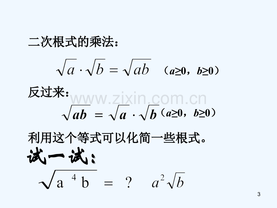 二次根式乘法和除法-PPT课件.ppt_第3页