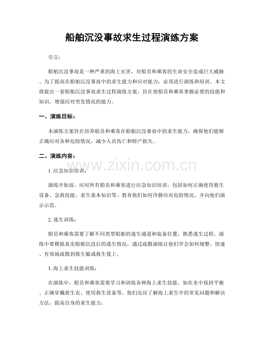 船舶沉没事故求生过程演练方案.docx_第1页