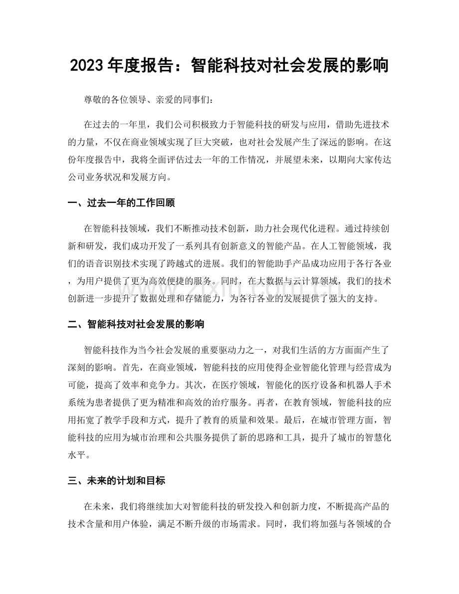 2023年度报告：智能科技对社会发展的影响.docx_第1页