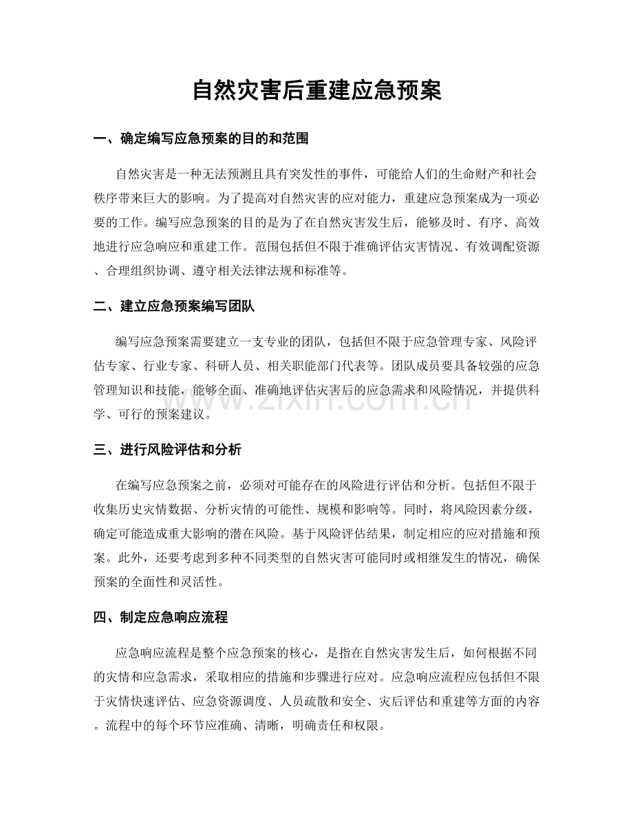 自然灾害后重建应急预案.docx_第1页