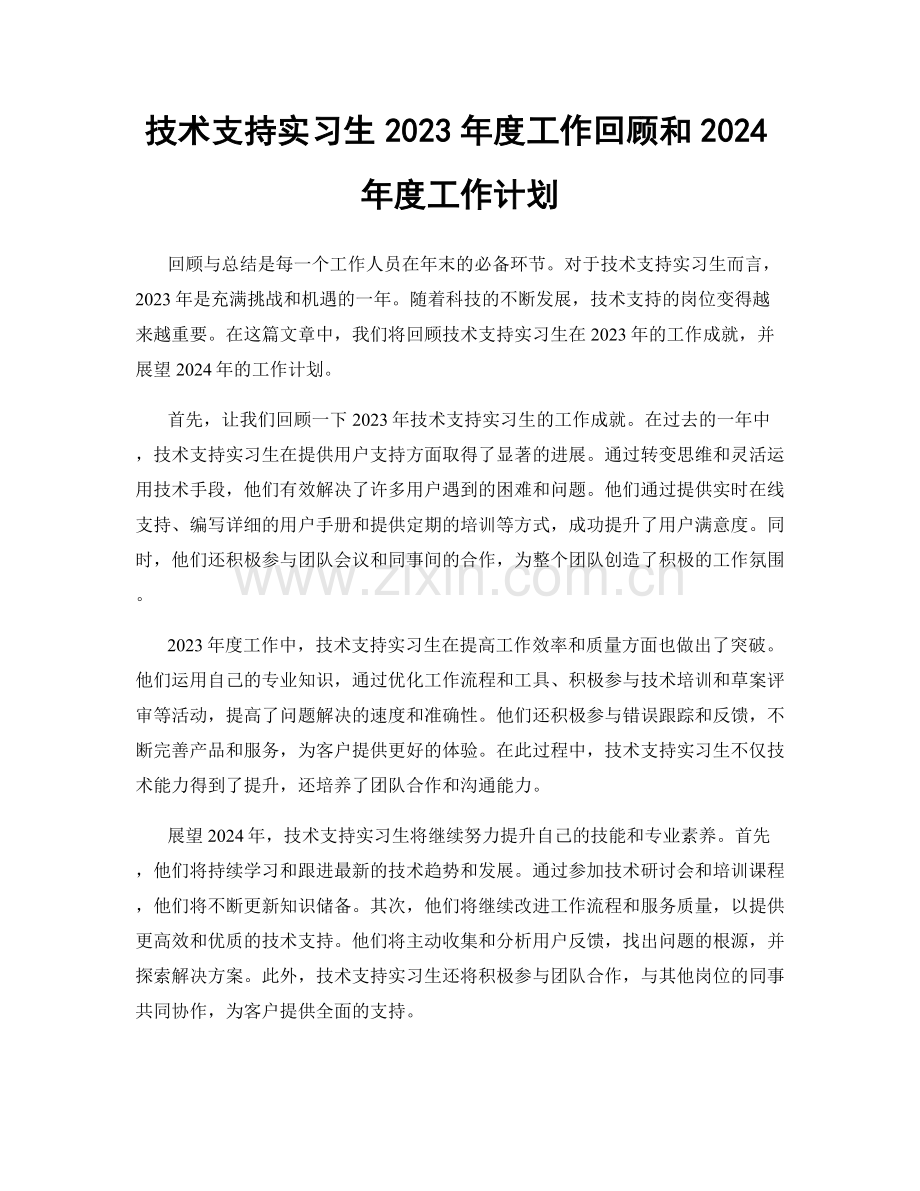 技术支持实习生2023年度工作回顾和2024年度工作计划.docx_第1页