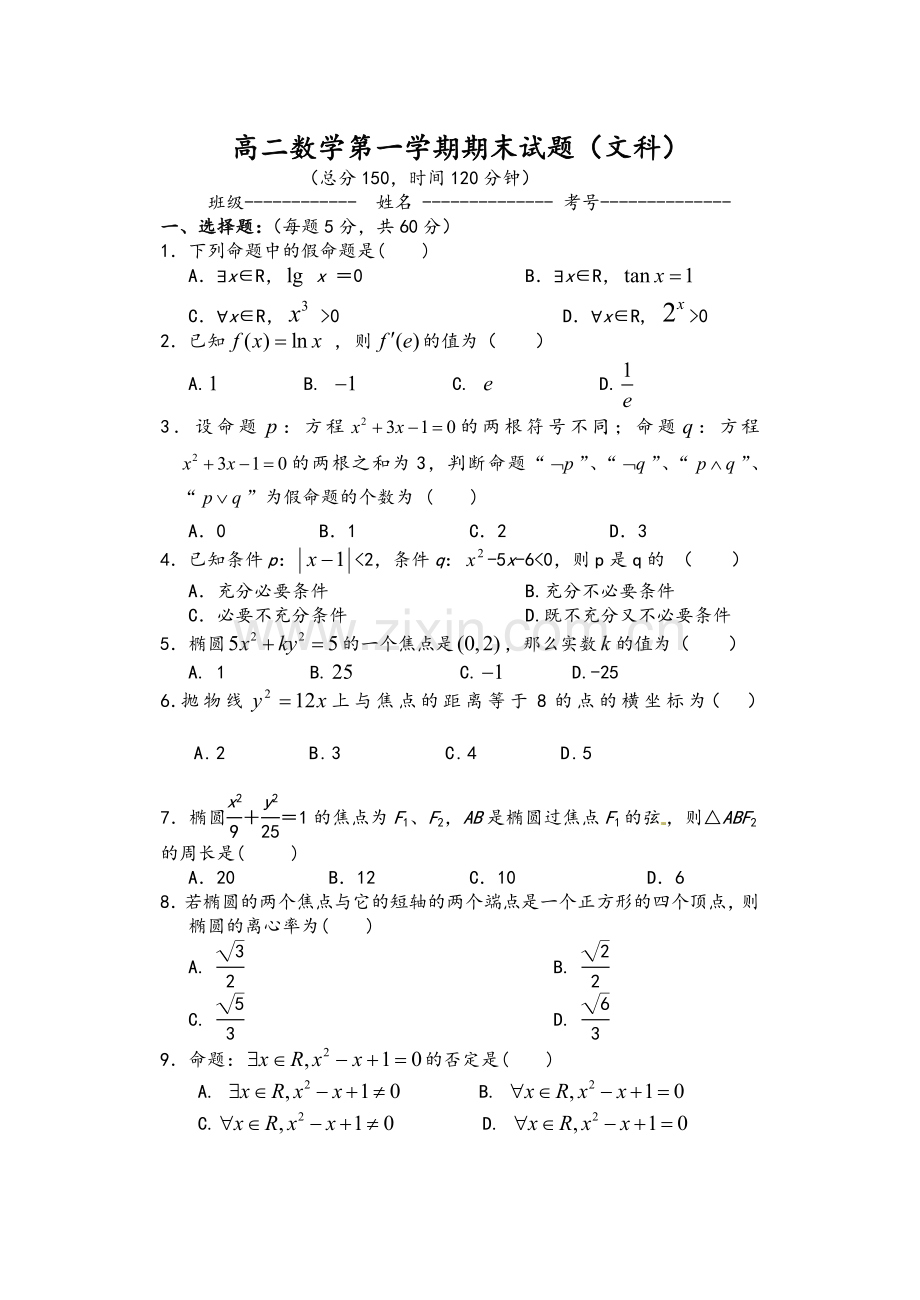 高二文科数学试题及答案.doc_第1页