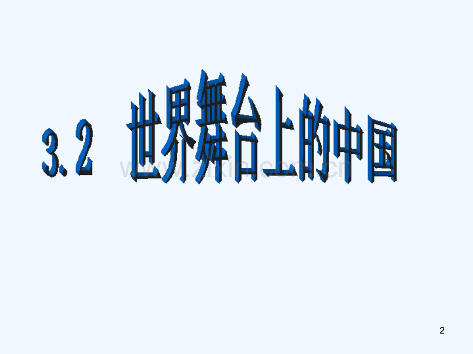 世界舞台上的中国-PPT课件.ppt_第2页