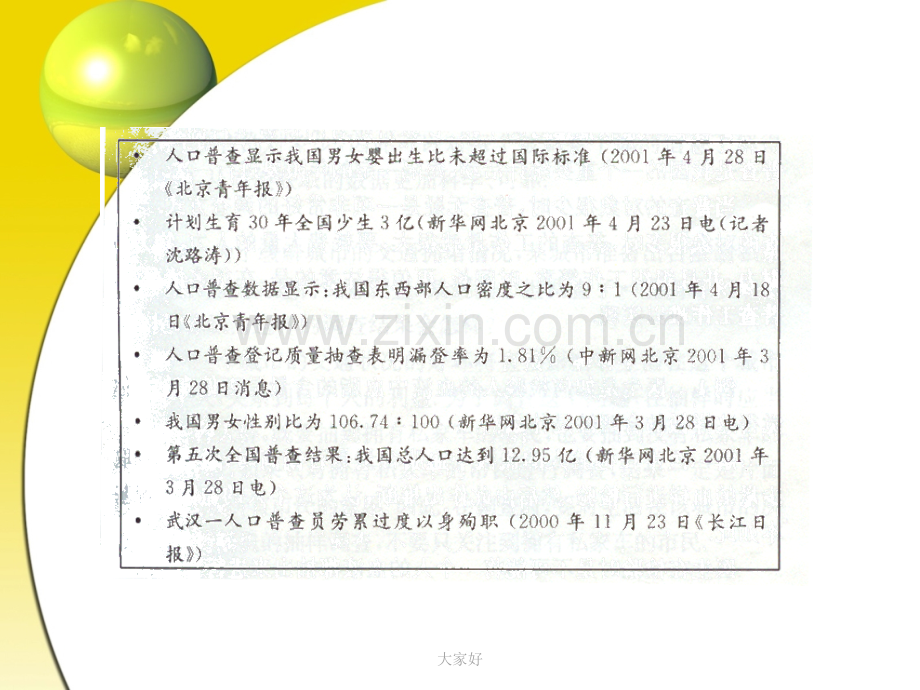 (北师大版)数学必修三：11《从普查到抽样》课件.ppt_第3页