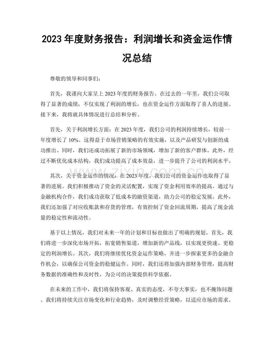 2023年度财务报告：利润增长和资金运作情况总结.docx_第1页