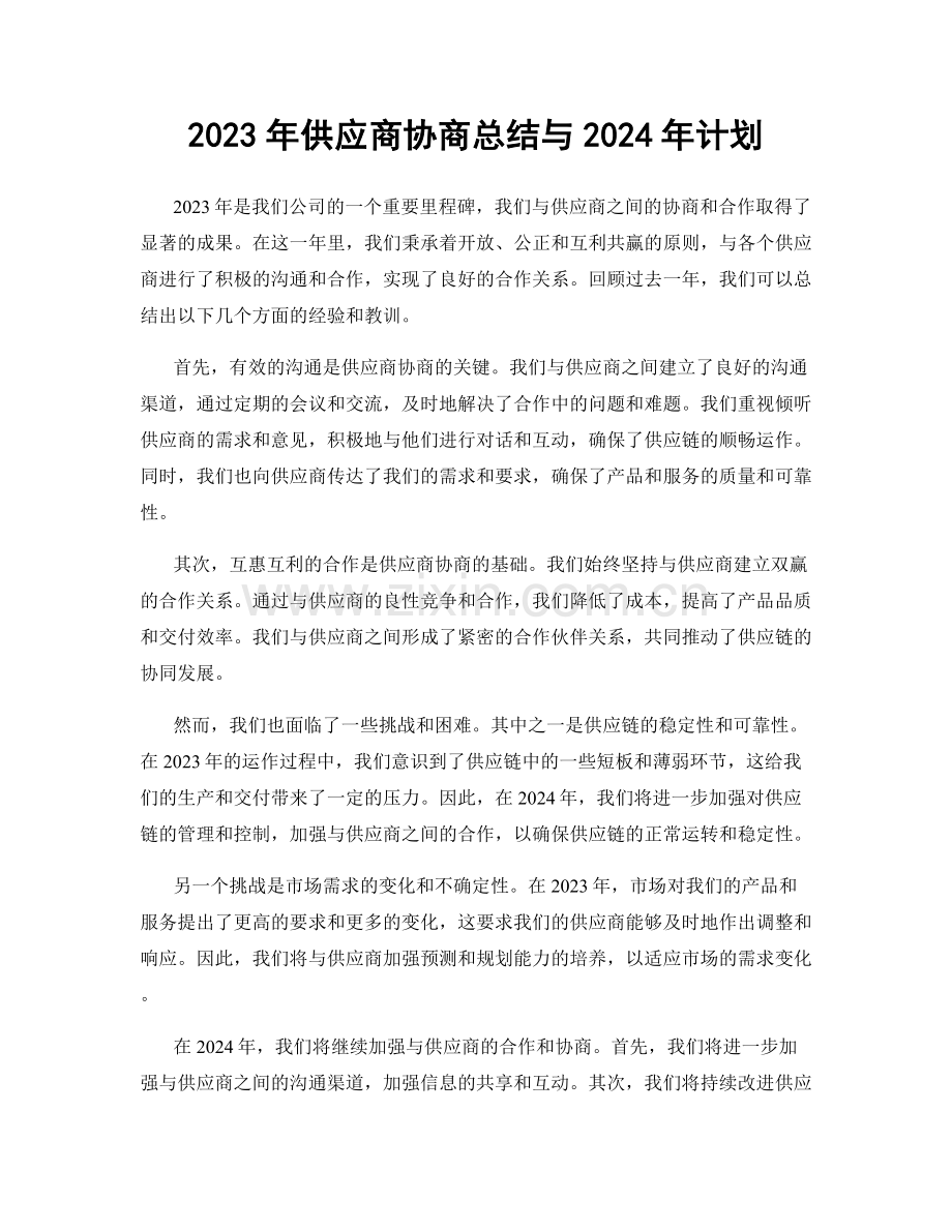 2023年供应商协商总结与2024年计划.docx_第1页