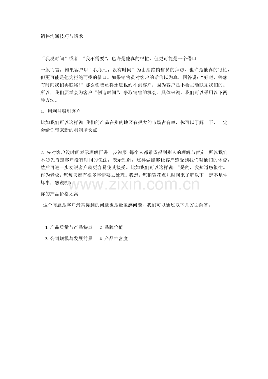 销售沟通技巧与话术.docx_第1页