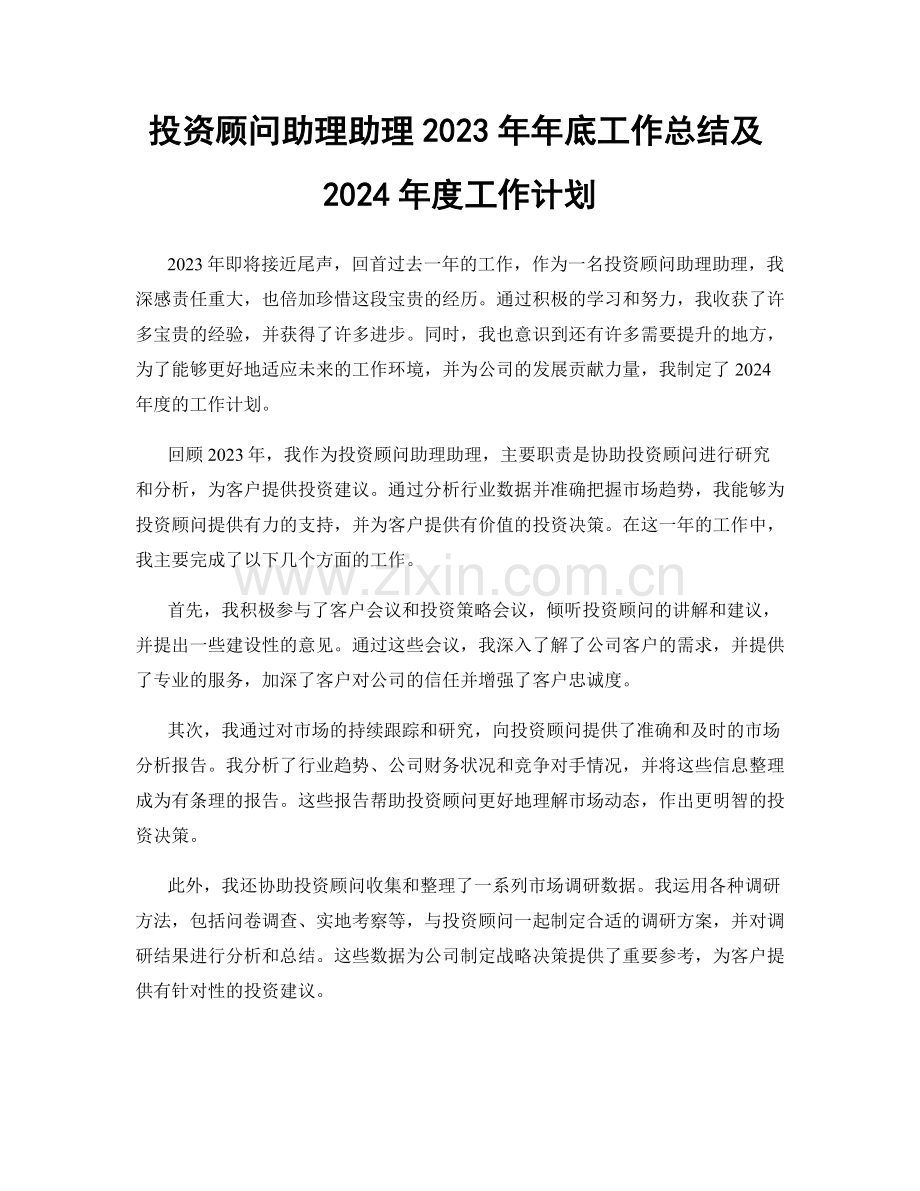 投资顾问助理助理2023年年底工作总结及2024年度工作计划.docx_第1页