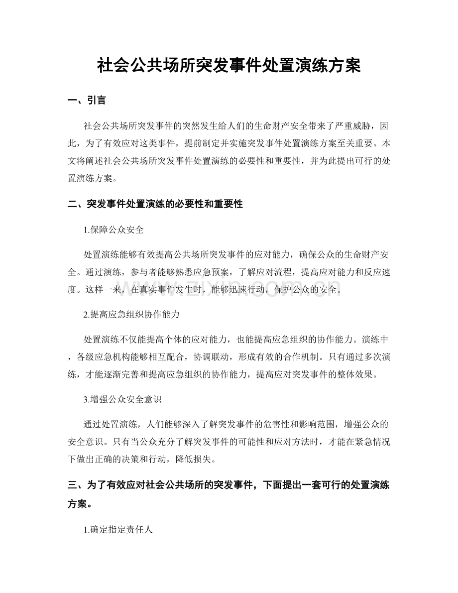 社会公共场所突发事件处置演练方案.docx_第1页