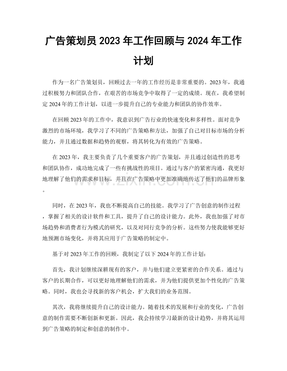 广告策划员2023年工作回顾与2024年工作计划.docx_第1页