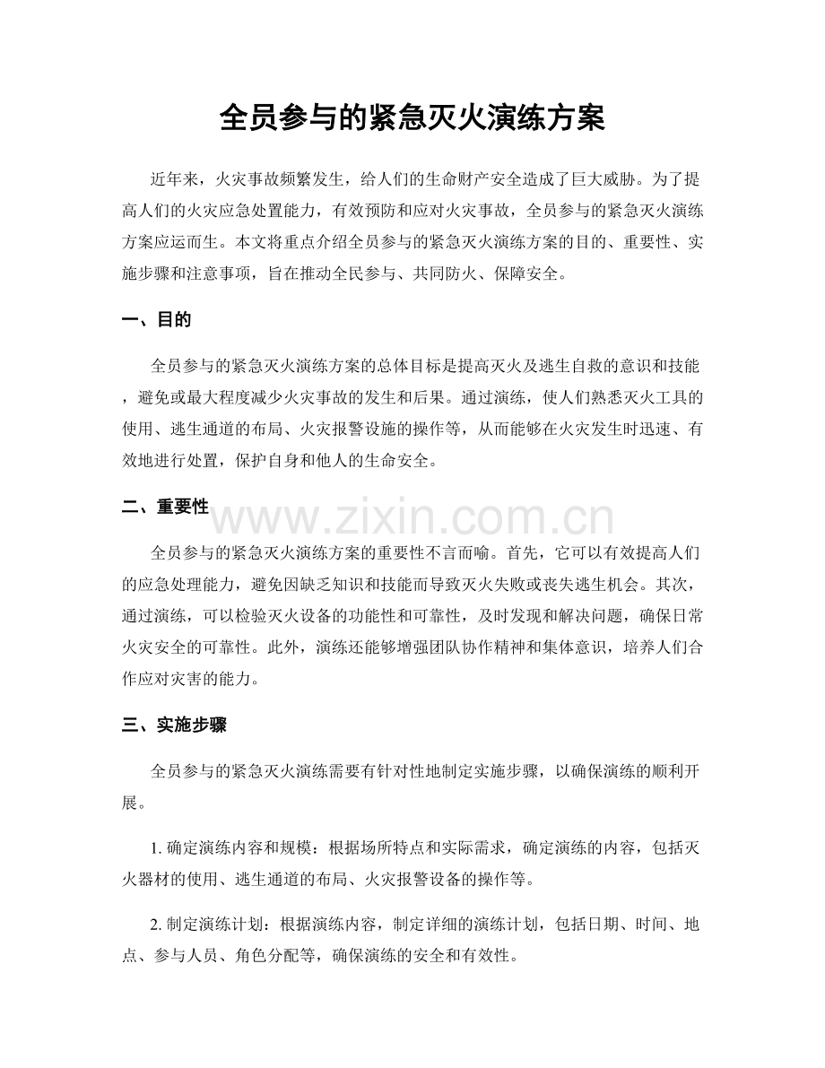 全员参与的紧急灭火演练方案.docx_第1页