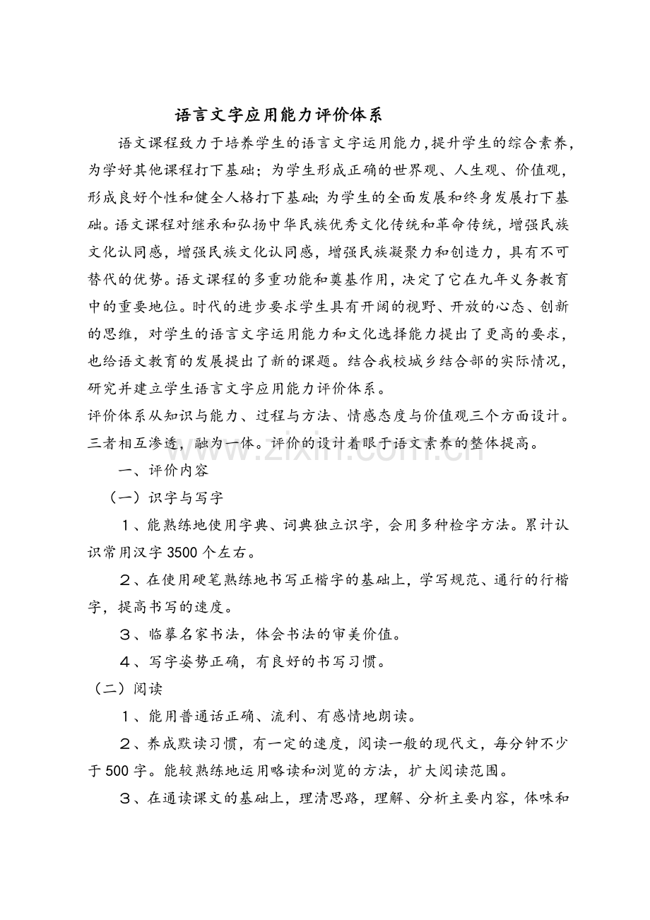 中学语言文字应用能力评价体系.doc_第1页