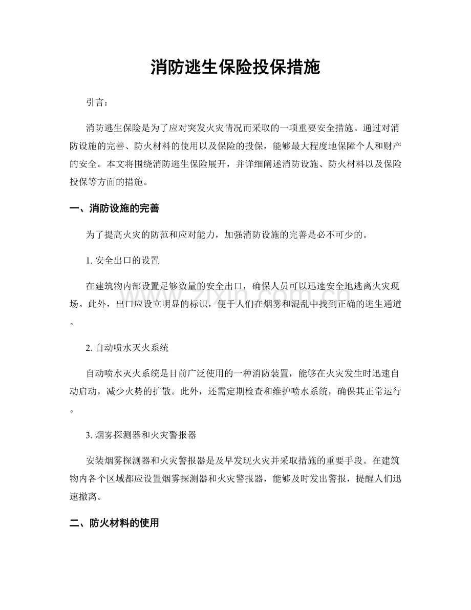 消防逃生保险投保措施.docx_第1页