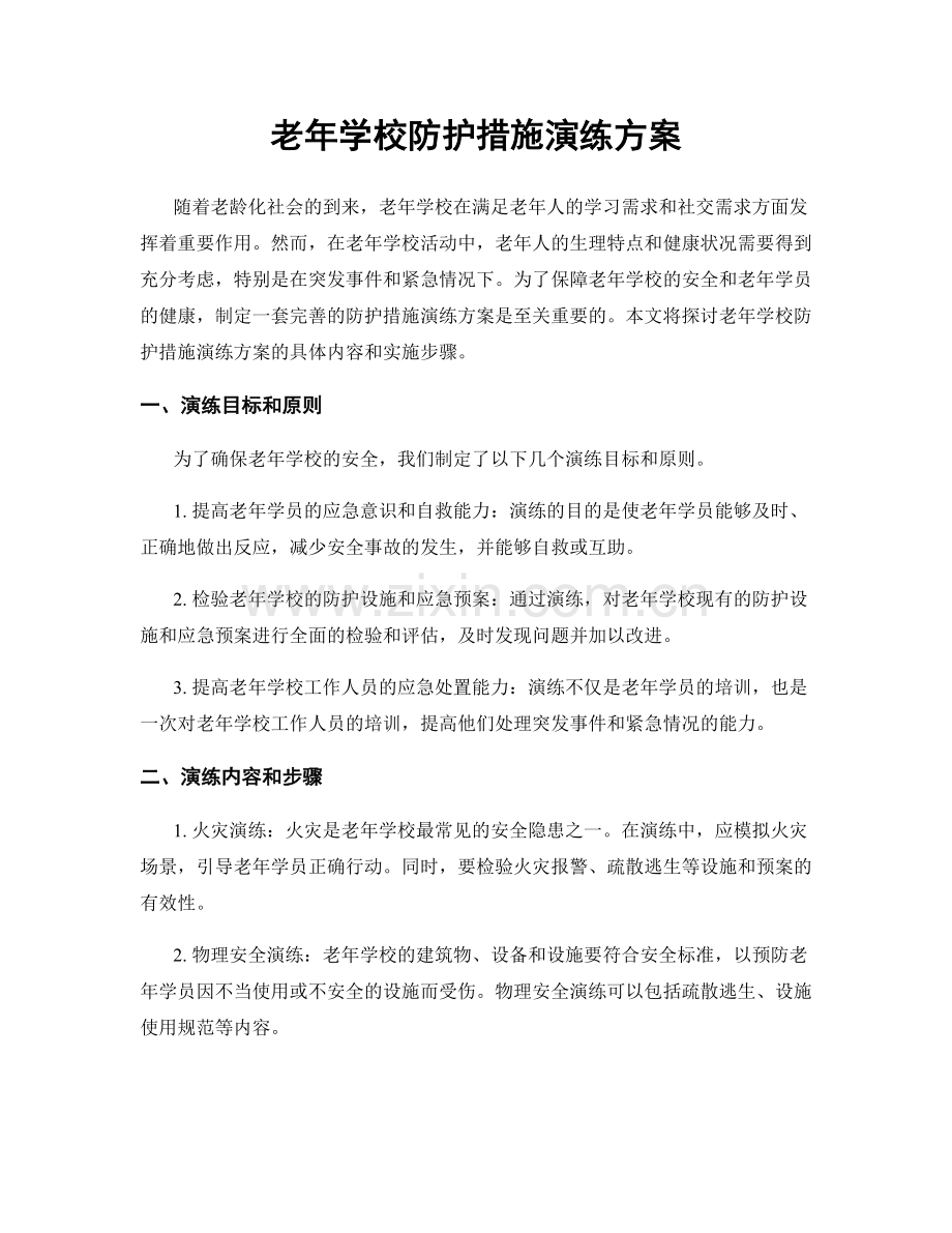 老年学校防护措施演练方案.docx_第1页