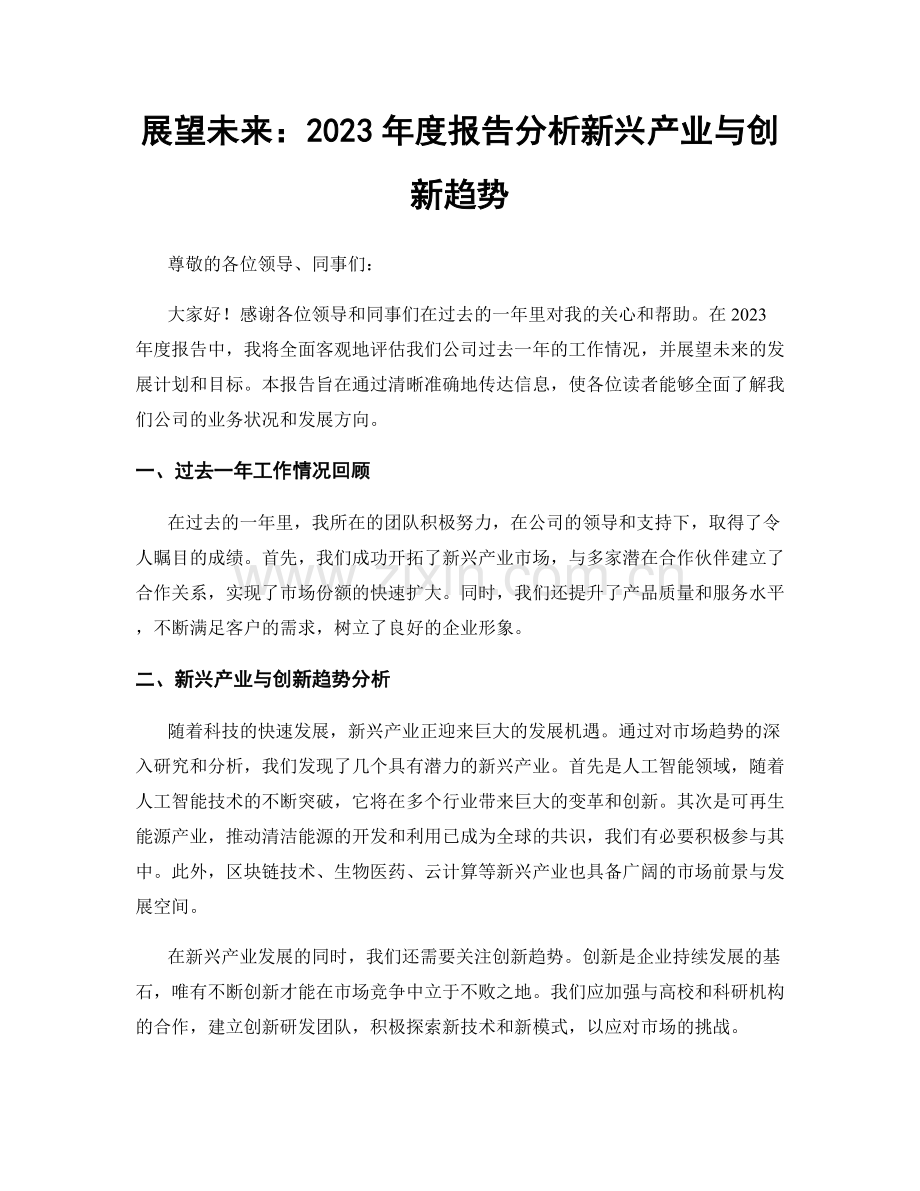 展望未来：2023年度报告分析新兴产业与创新趋势.docx_第1页