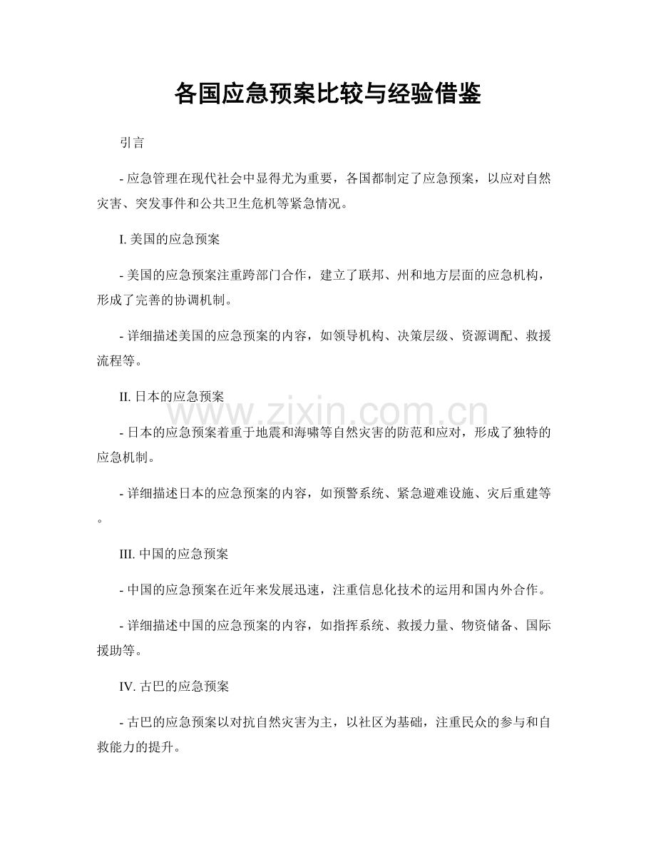 各国应急预案比较与经验借鉴.docx_第1页