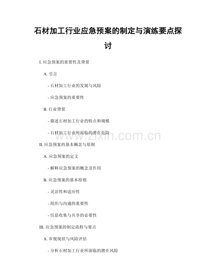 石材加工行业应急预案的制定与演练要点探讨.docx_第1页