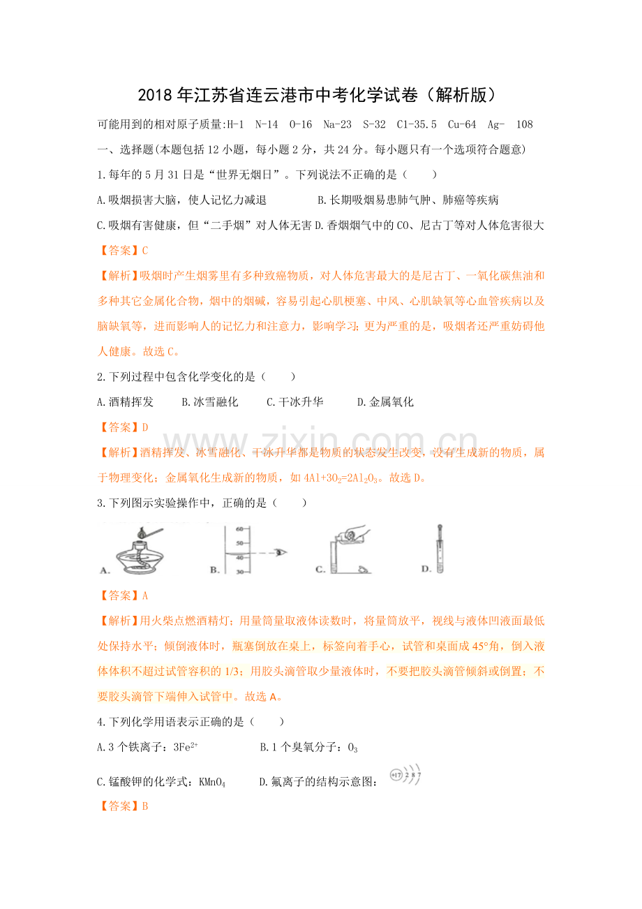 江苏省连云港市中考化学试卷解析版.doc_第1页