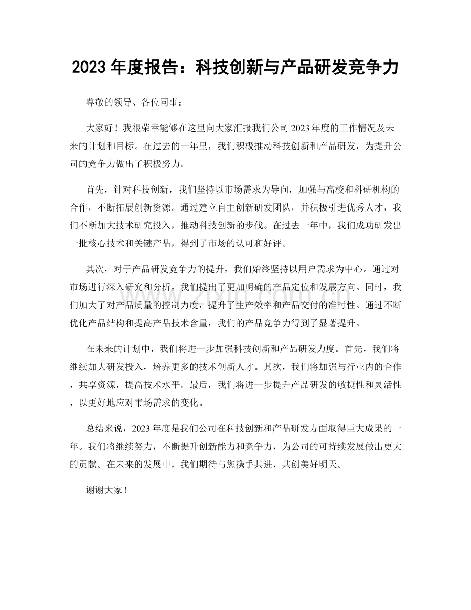 2023年度报告：科技创新与产品研发竞争力.docx_第1页