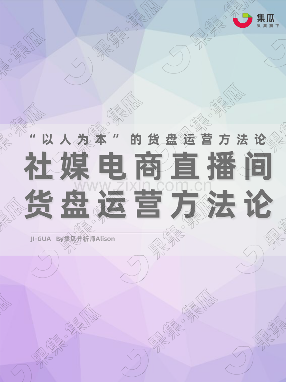 社媒电商直播间货盘运营方法论.pdf_第1页