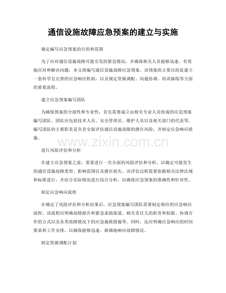 通信设施故障应急预案的建立与实施.docx_第1页