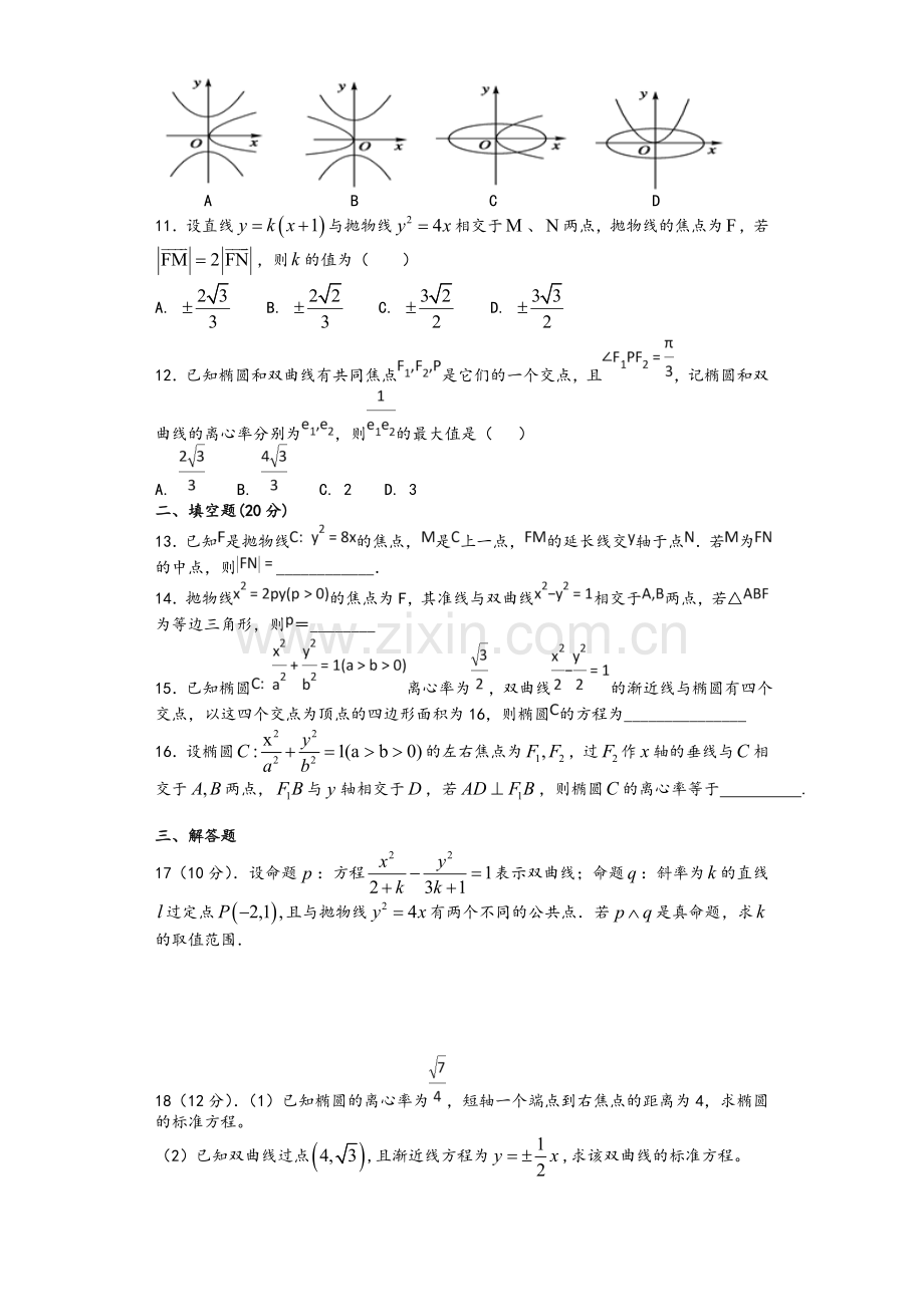 高二理科数学圆锥曲线单元测试.doc_第2页