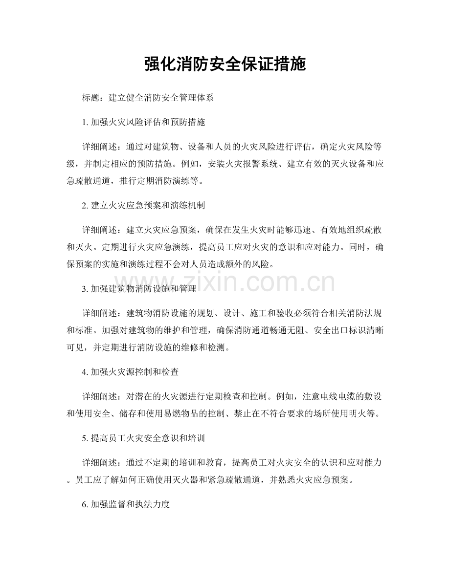 强化消防安全保证措施.docx_第1页