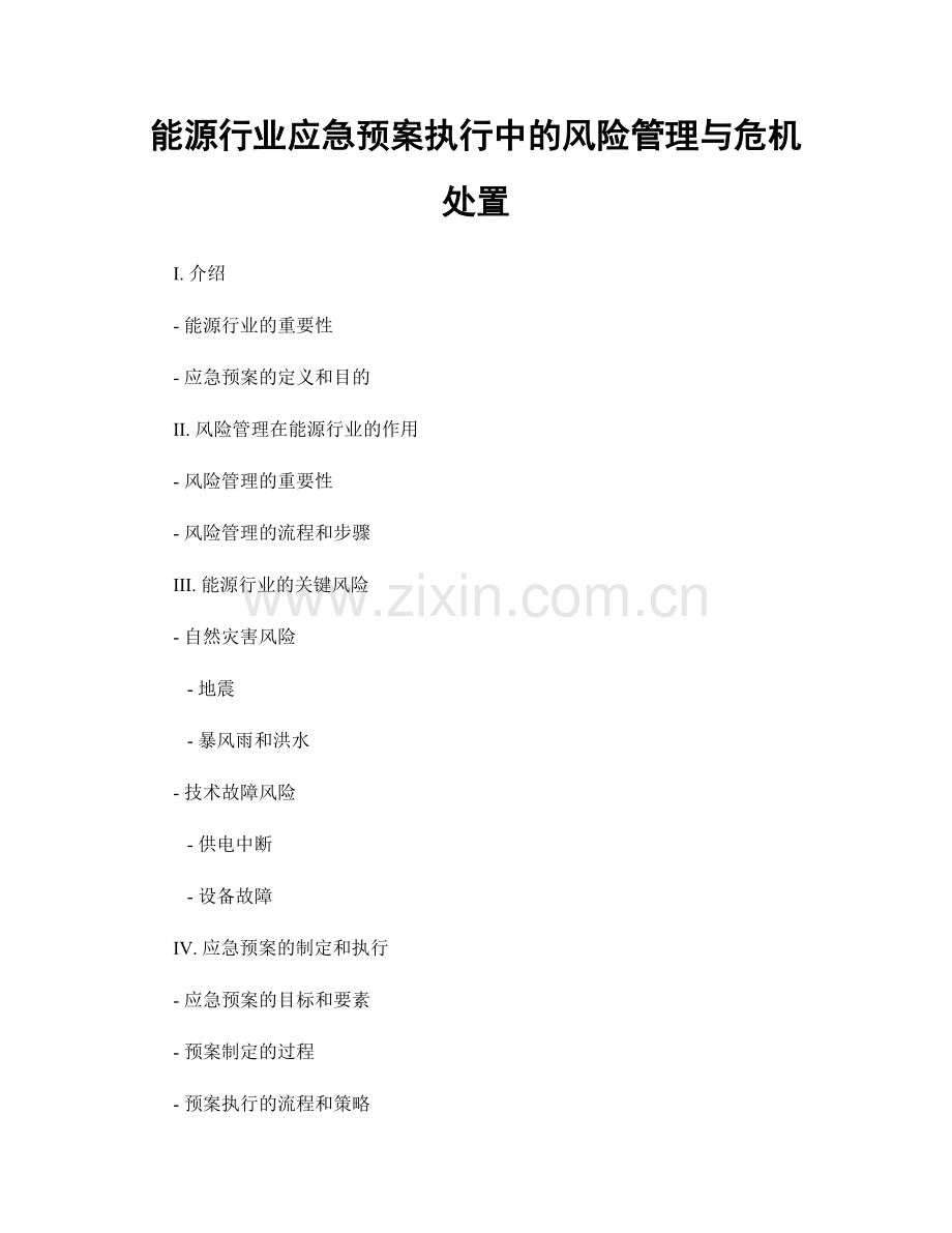 能源行业应急预案执行中的风险管理与危机处置.docx_第1页