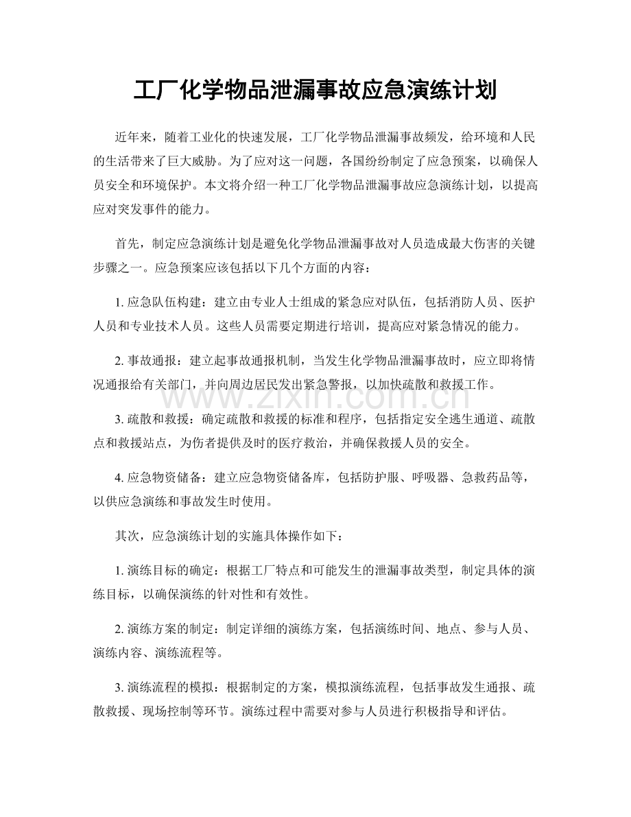 工厂化学物品泄漏事故应急演练计划.docx_第1页