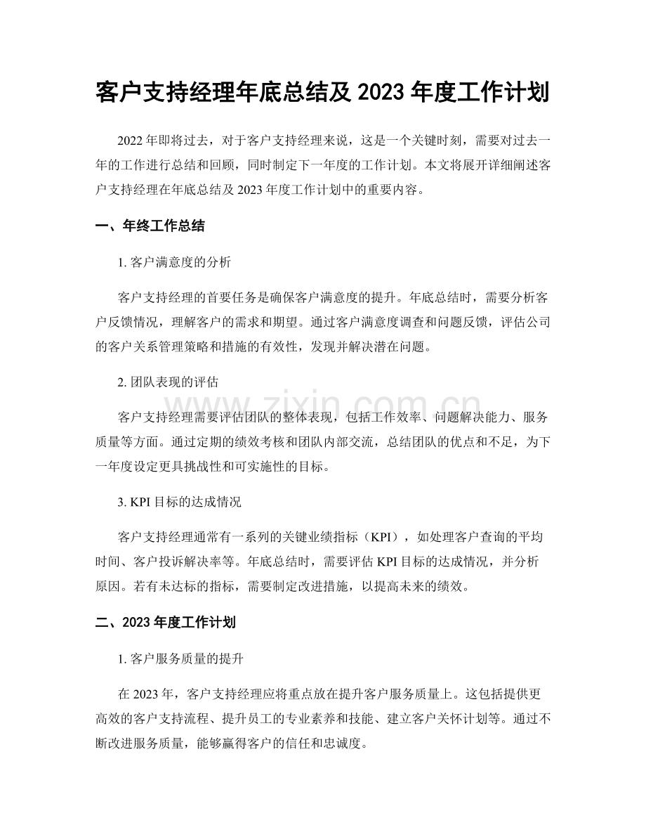 客户支持经理年底总结及2023年度工作计划.docx_第1页