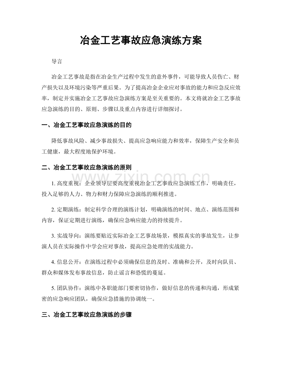 冶金工艺事故应急演练方案.docx_第1页