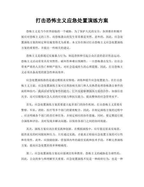 打击恐怖主义应急处置演练方案.docx