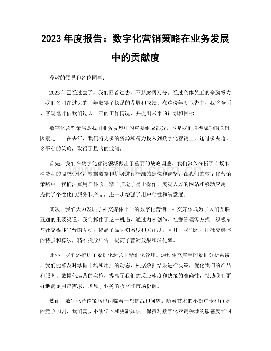 2023年度报告：数字化营销策略在业务发展中的贡献度.docx_第1页