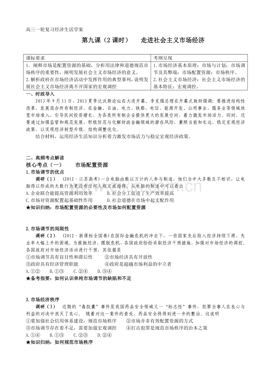 高三一轮复习经济生活学案走进社会主义市场经济.doc_第1页