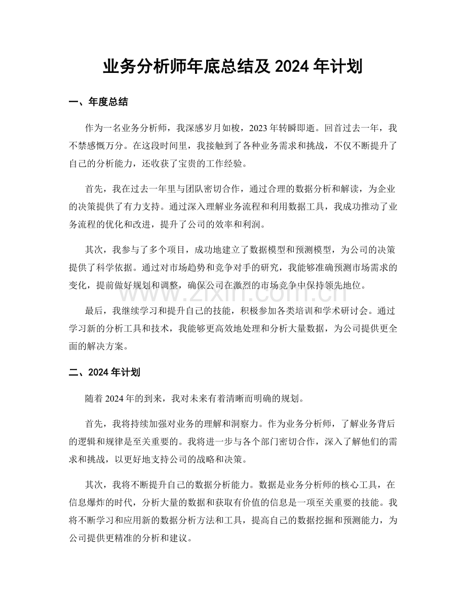 业务分析师年底总结及2024年计划.docx_第1页