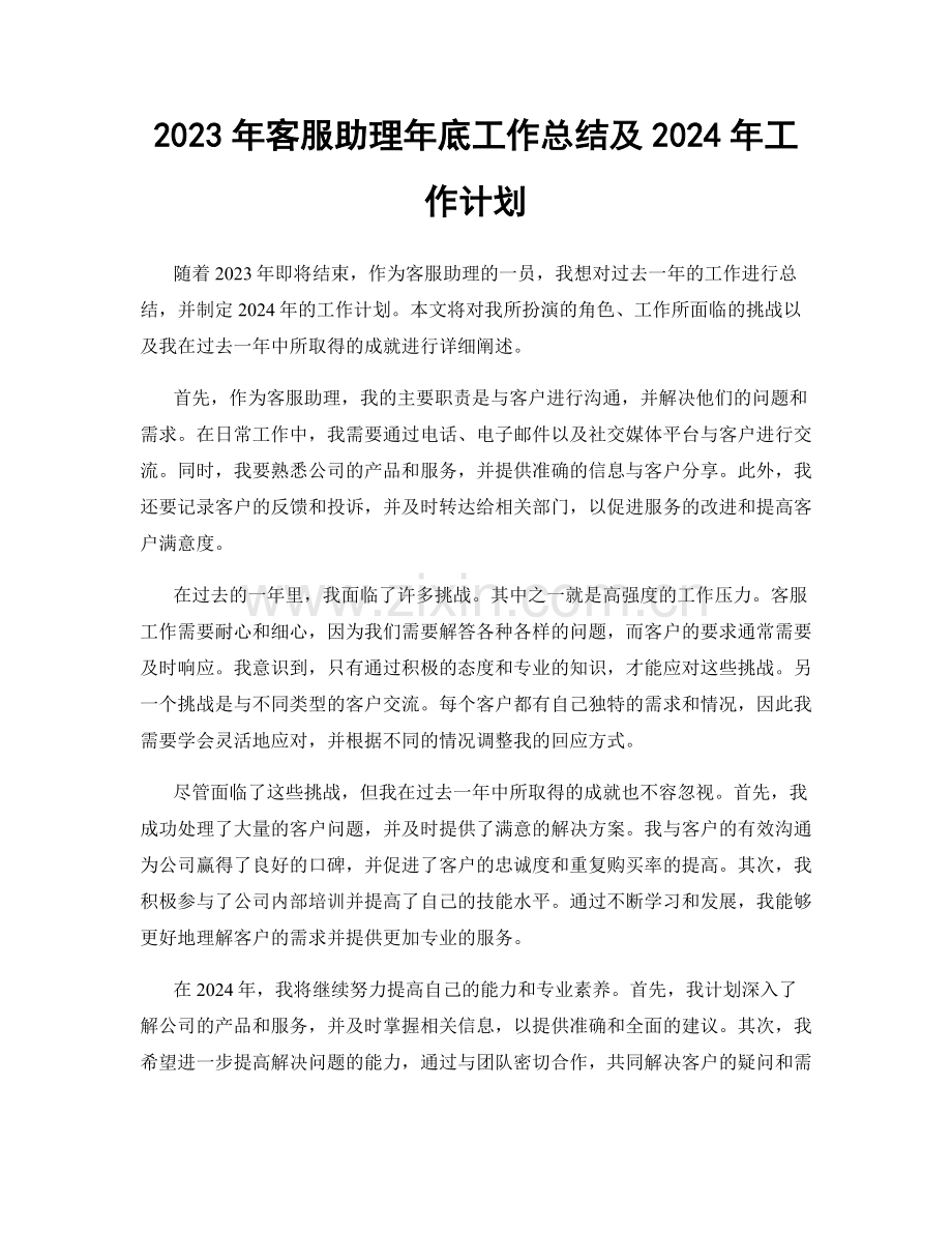 2023年客服助理年底工作总结及2024年工作计划.docx_第1页