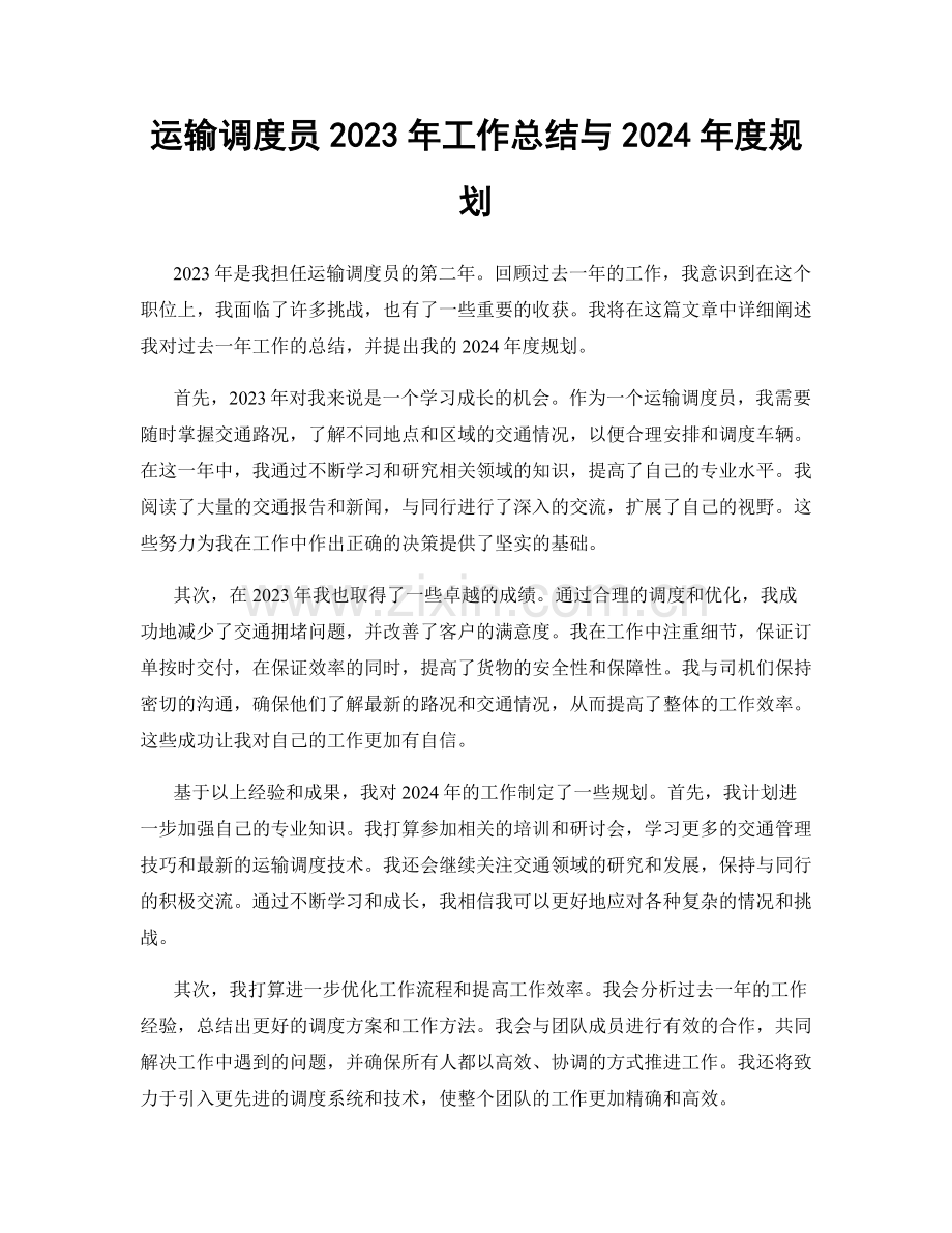 运输调度员2023年工作总结与2024年度规划.docx_第1页