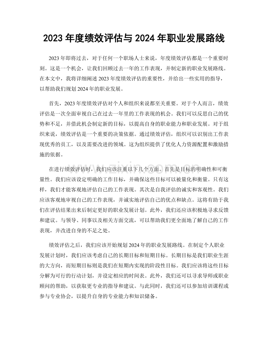 2023年度绩效评估与2024年职业发展路线.docx_第1页