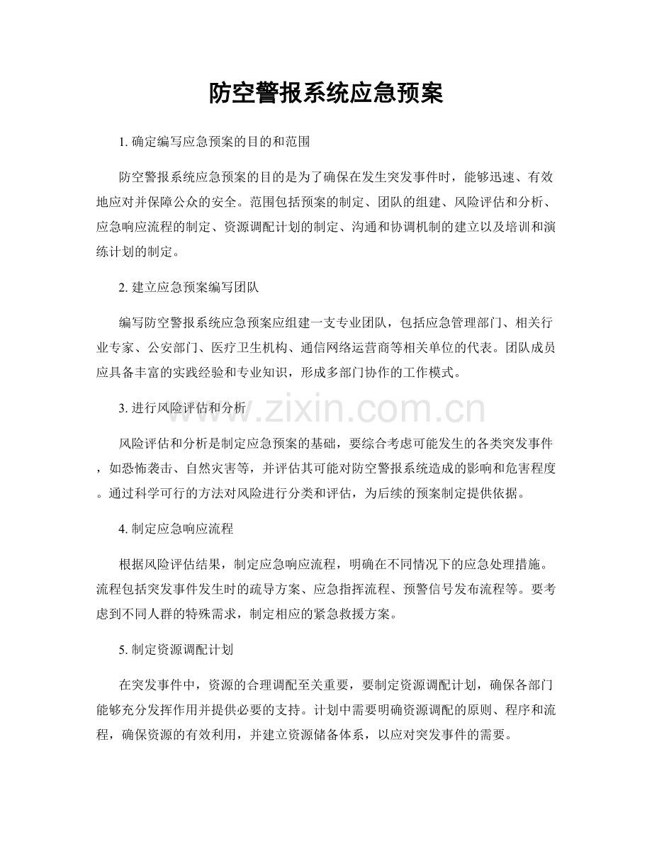 防空警报系统应急预案.docx_第1页