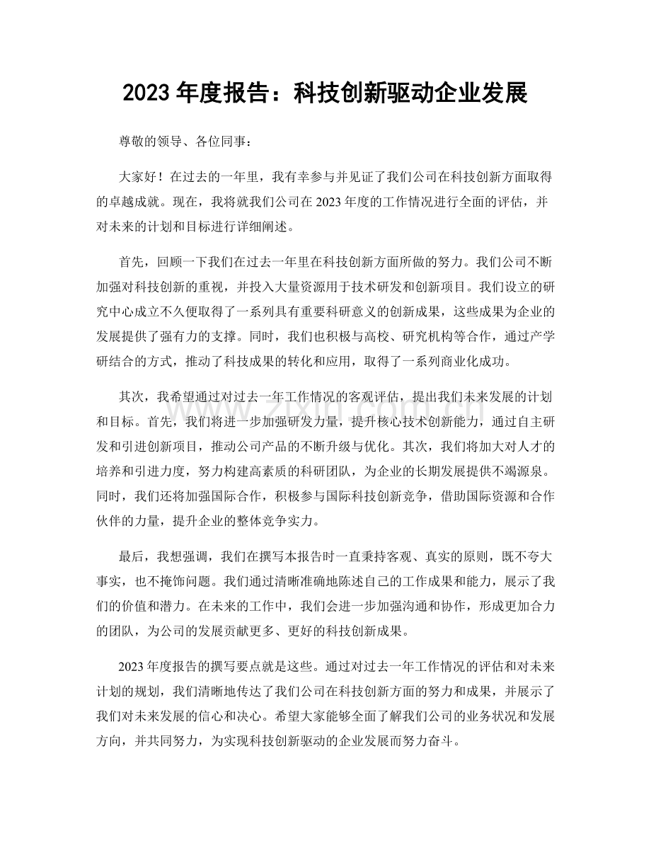 2023年度报告：科技创新驱动企业发展.docx_第1页