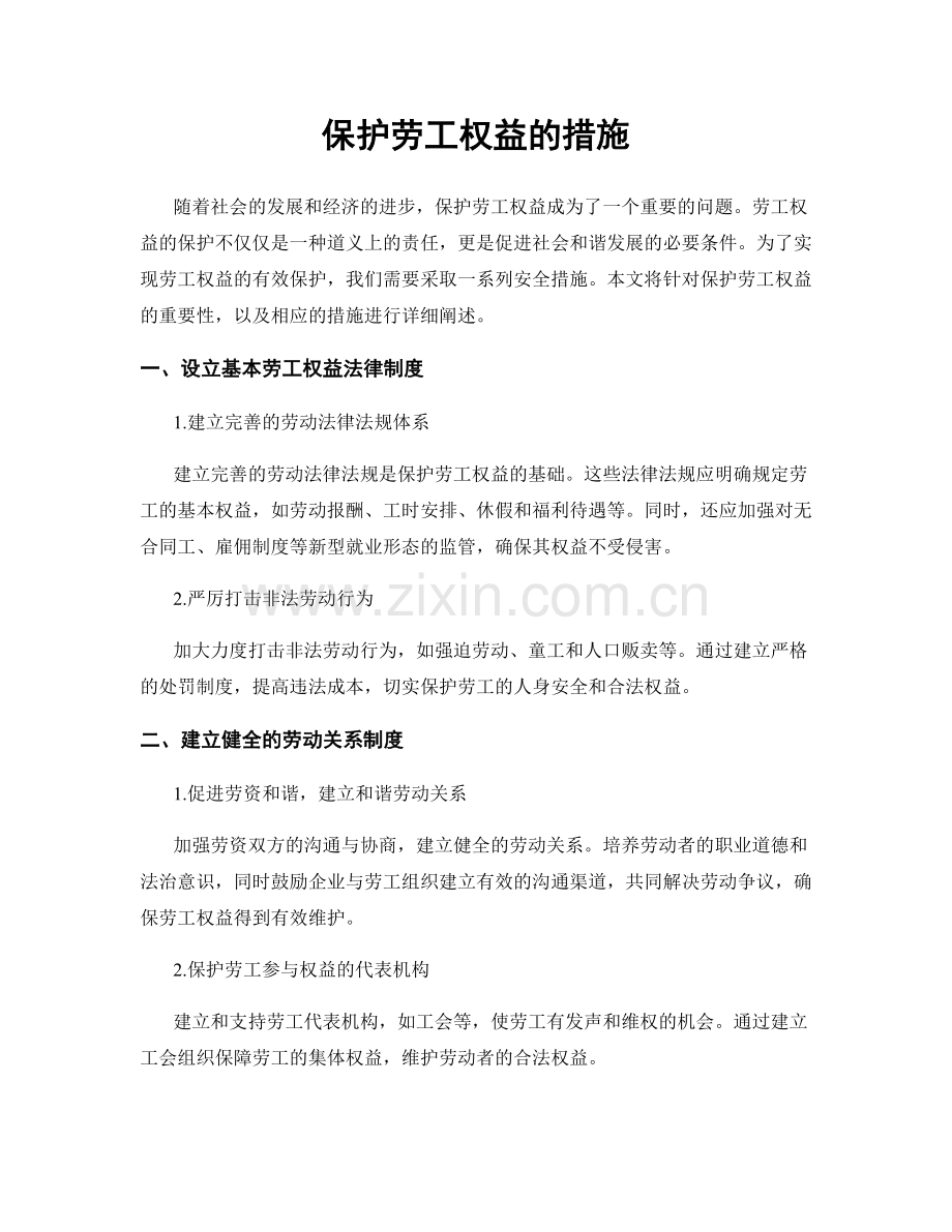 保护劳工权益的措施.docx_第1页