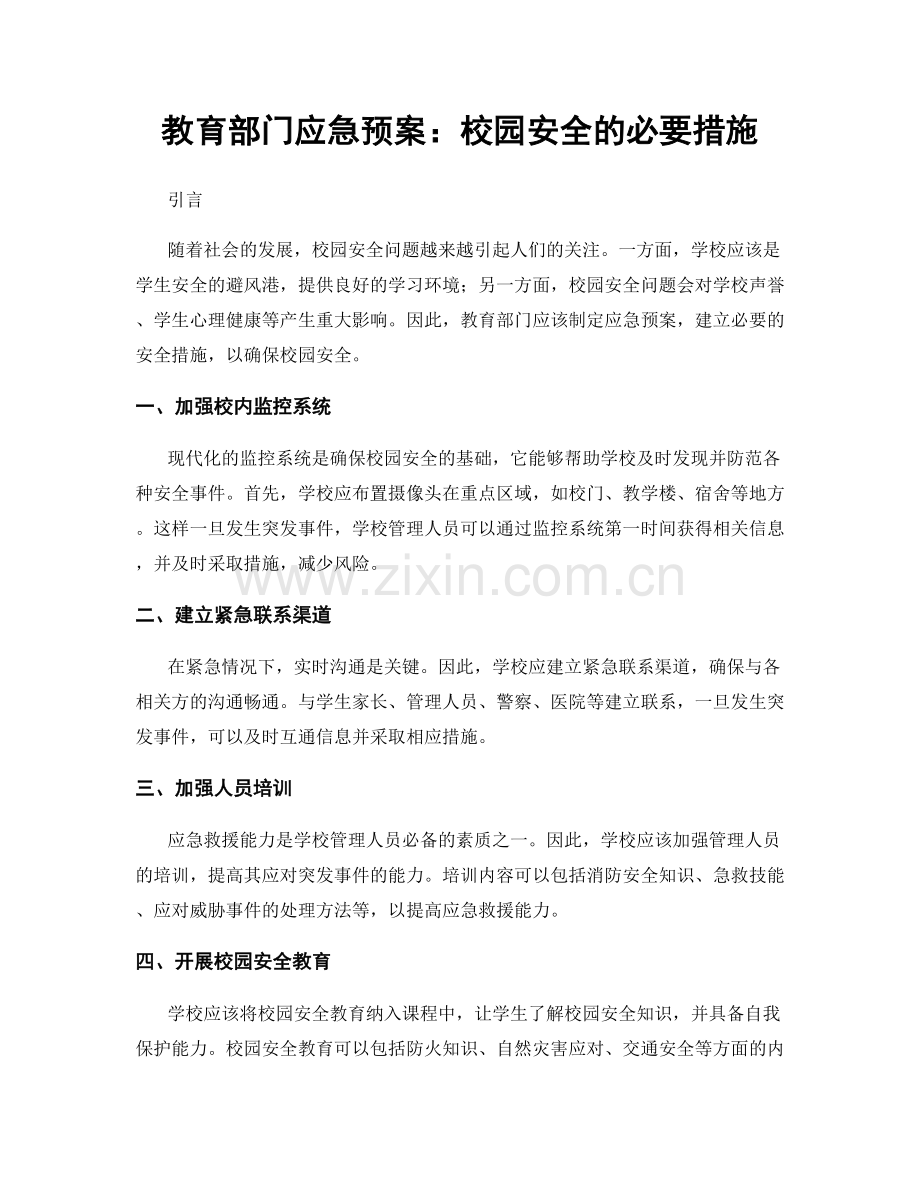 教育部门应急预案：校园安全的必要措施.docx_第1页