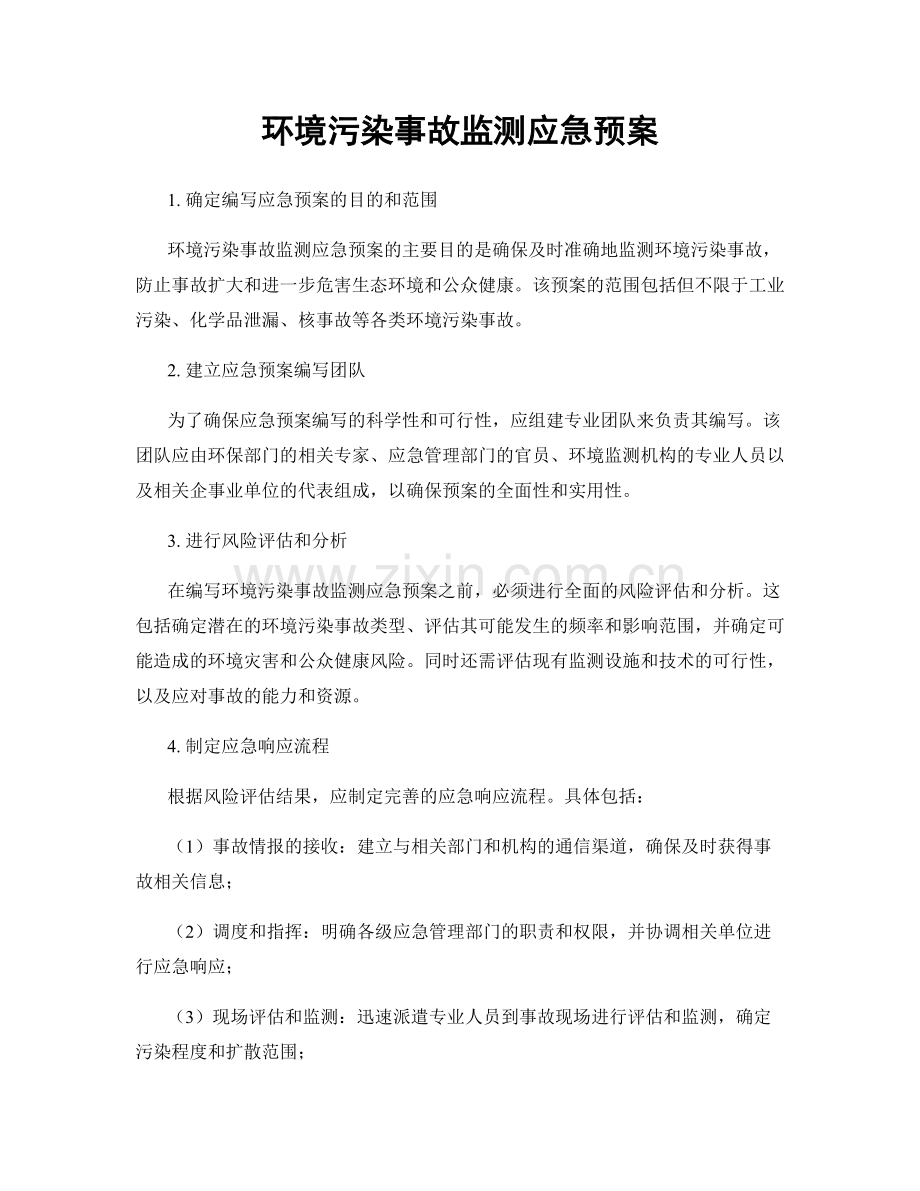 环境污染事故监测应急预案.docx_第1页