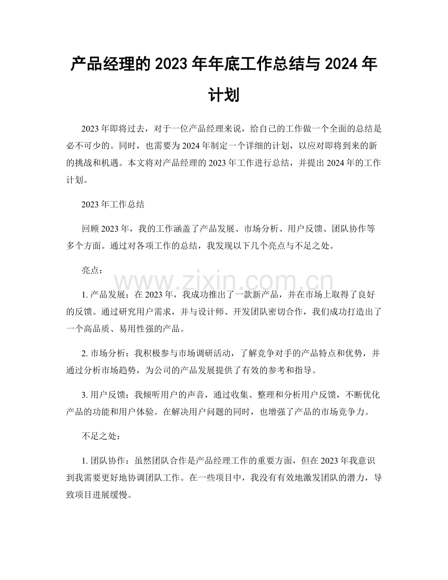 产品经理的2023年年底工作总结与2024年计划.docx_第1页