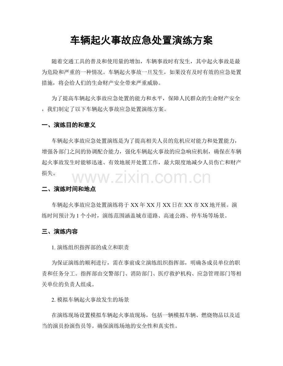 车辆起火事故应急处置演练方案.docx_第1页